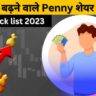 भविष्य में बढ़ने वाले Penny शेयर 2023 | penny stock list 2023