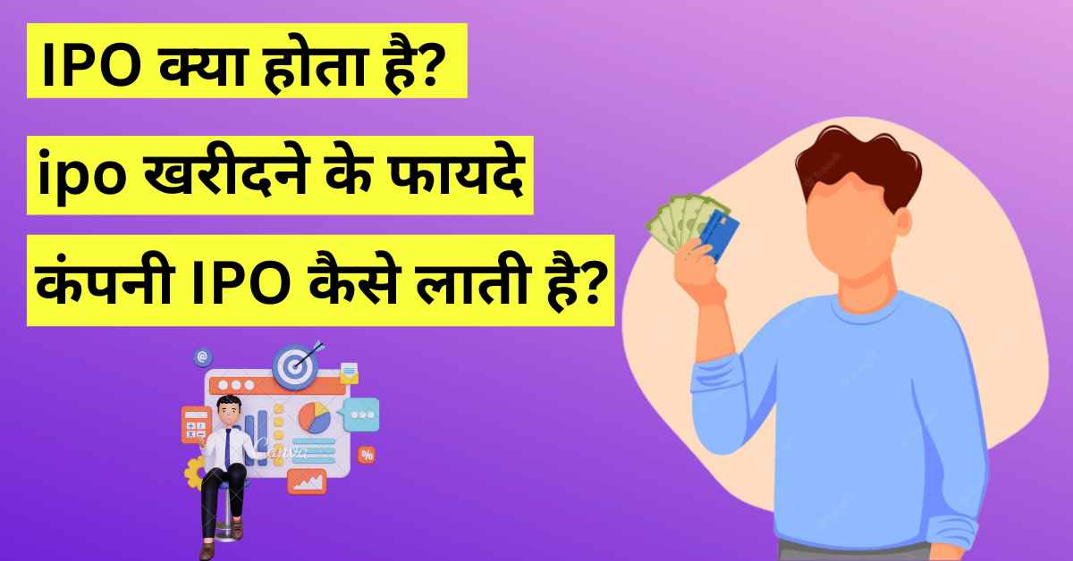 आईपीओ क्या होता है? ipo kya hota hai | ipo meaning in hindi