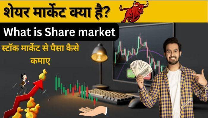 शेयर मार्केट क्या है – share market kya hai in hindi 2023