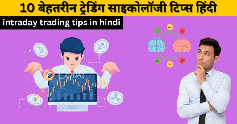 intraday trading tips in hindi | 10 बेहतरीन ट्रेडिंग साइकोलॉजी टिप्स हिंदी