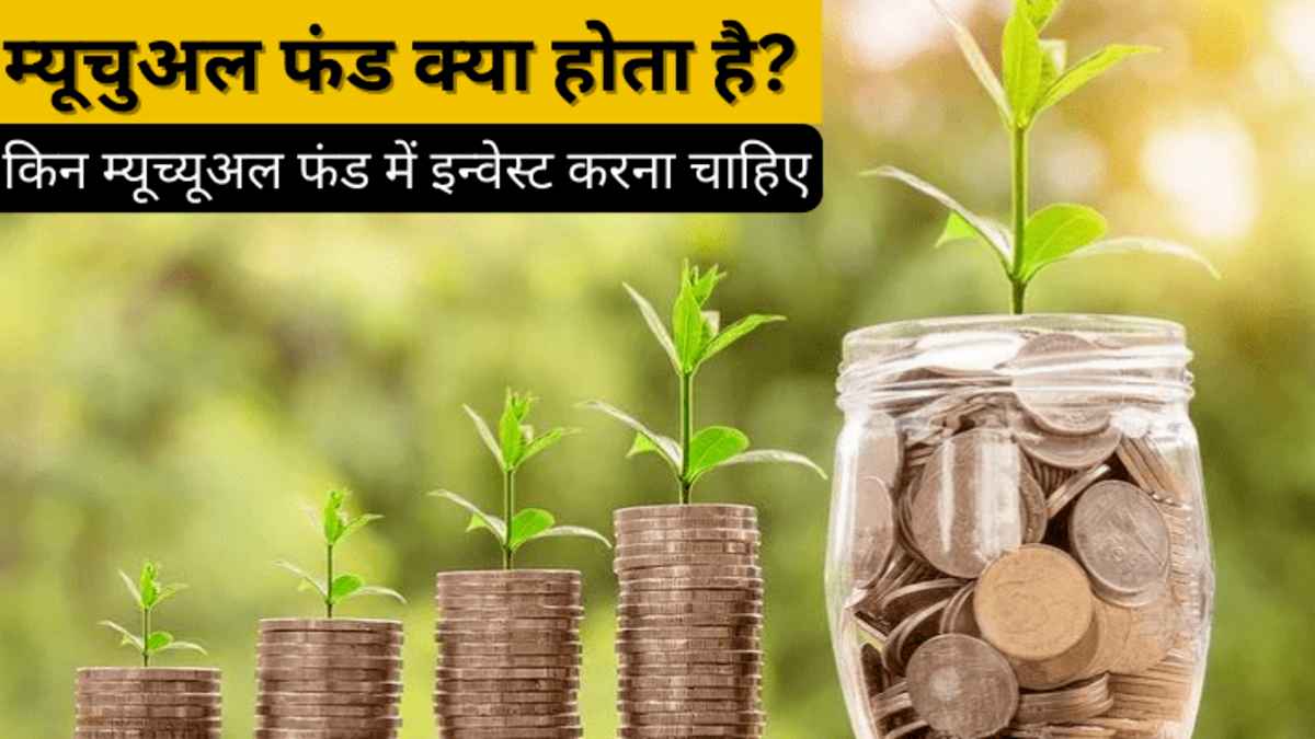 म्यूचुअल फंड क्या होता है-mutual fund kya hota hai in hindi 2023