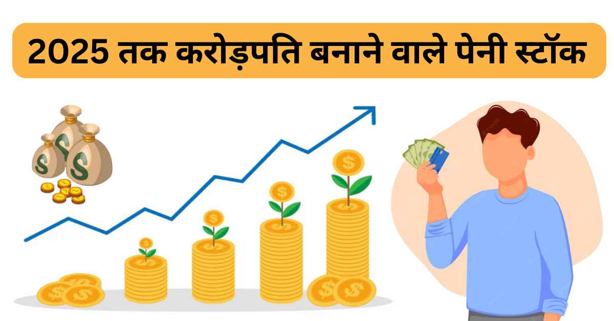 सबसे सस्ते शेयर Multibagger Penny Stocks For 2025 In Hindi
