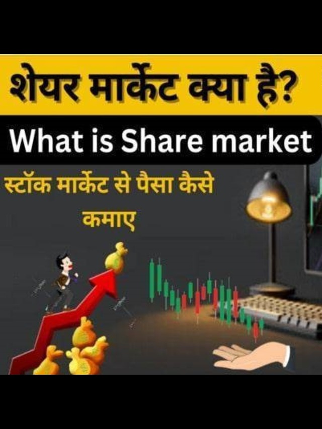 share market kya hai in hindi