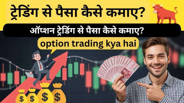 ट्रेडिंग से पैसा कैसे कमाए-