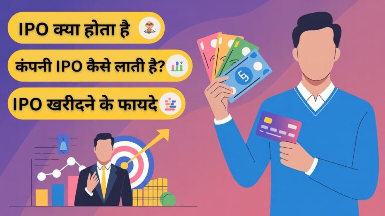 आईपीओ क्या होता है? ipo kya hota hai | ipo meaning in hindi