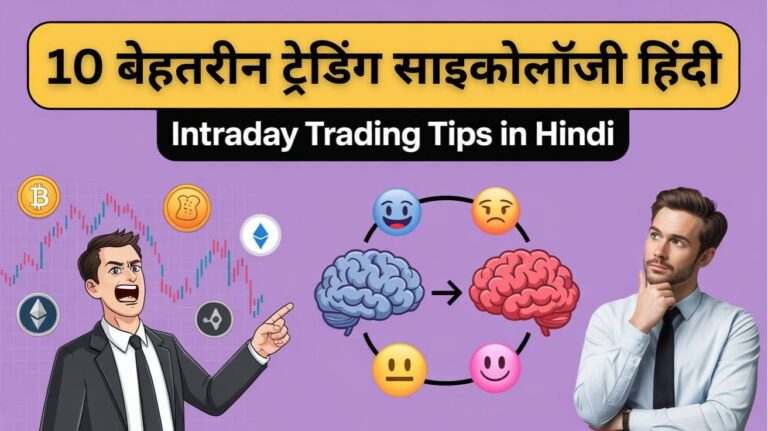 intraday trading tips in hindi | 10 बेहतरीन ट्रेडिंग साइकोलॉजी टिप्स हिंदी