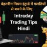 Intraday Trading Tips Hindi
