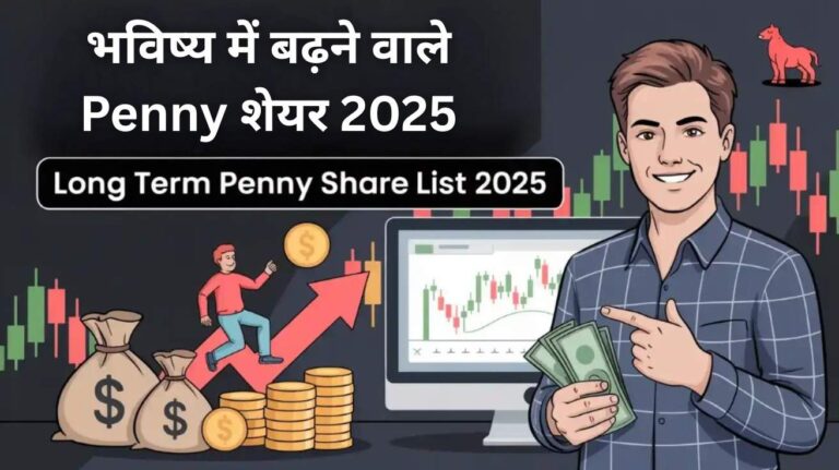 भविष्य में बढ़ने वाले Penny शेयर 2025 | Long term penny share list 2025